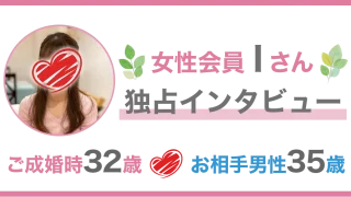 32歳女性：Iさん成婚インタビュー