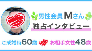 60歳男性：Mさん成婚インタビュー