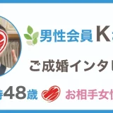 48歳男性：Kさん成婚インタビュー